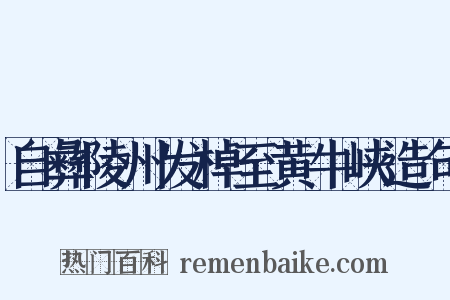 自彝陵州发棹至黄牛峡造句是什么意思的图片